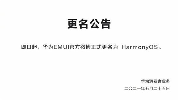 华为EMUI微博更名HarmonyOS，鸿蒙手机操作系统6月2日见