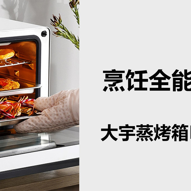 烹饪全能多面手，大宇蒸烤箱K6初体验