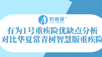 有为1号重疾险优缺点分析，对比华夏常青树智慧版重疾险如何？