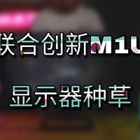 专为设计师定制的显示器—联合创新M1U