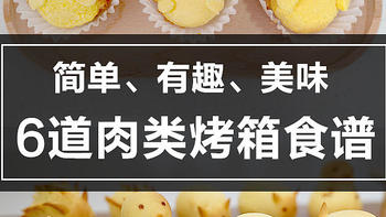 肉食爱好者必看！6道简单又有趣的烤箱食谱，零失败一看就会！