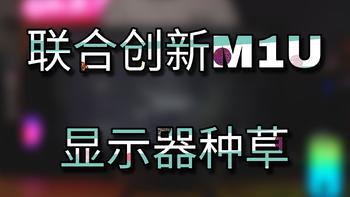 专为设计师定制的显示器—联合创新M1U