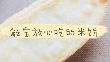 配料简单 口味清淡 敏宝放心吃的米饼推荐