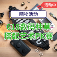 【晒物活动】获奖名单公布：数码搭配PK赛，晒出你装备搭配的化学反应或迷之操作