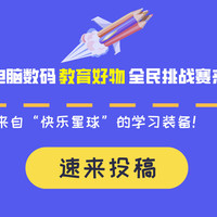 全民挑战赛丨来自“快乐星球”的学习装备！京东电脑数码教育好物挑战赛来袭（已结束）