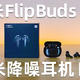 小米FlipBuds Pro真实体验（对比小米Air2 Pro）
