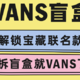 Vans也出盲盒了！官方：必出2双“IP联名款”或“滑手签名款”！