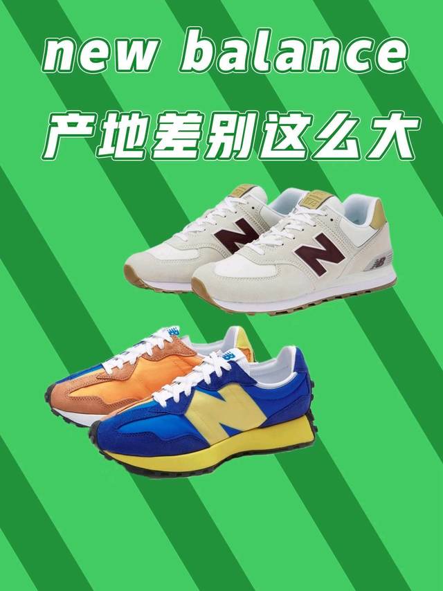 new balance不同产地差别这么大