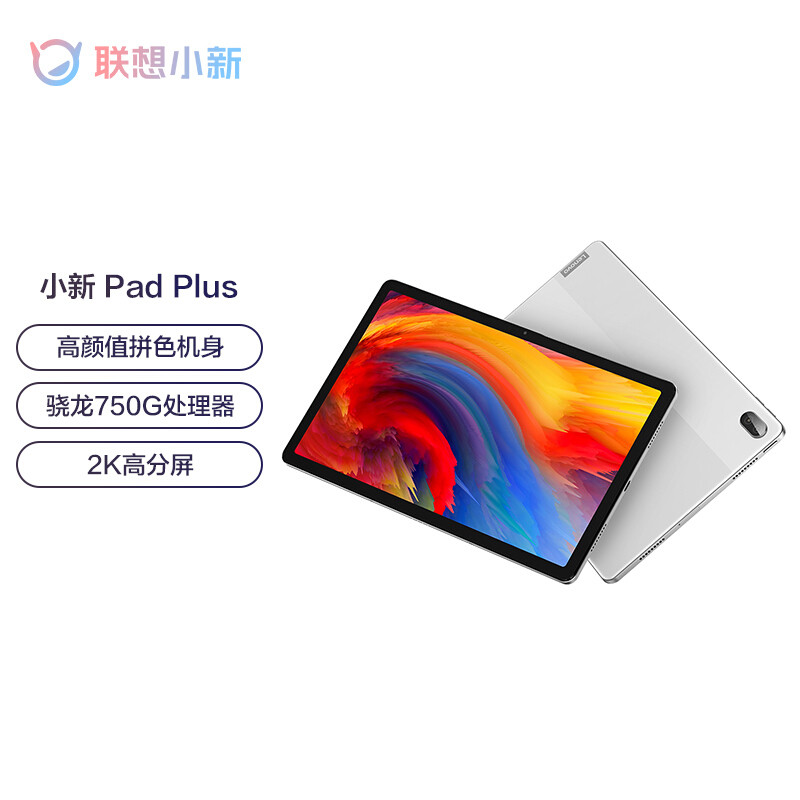 小新 Pad Plus 发布，骁龙750G加持、配“三高”屏、支持4096压感