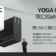 联想发布 YOGA CC130 快充头、单口可输出100W、常年满载无压力