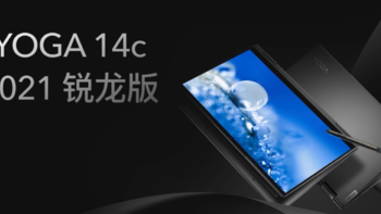 联想 还发布 YOGA 14c 2021 锐龙版变形本，Zen3低压锐龙、支持4096级压感
