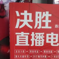 《决胜直播电商》，直播电商的四个环节，你知道吗？