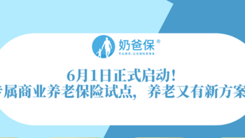 6月1日正式启动！专属商业养老保险试点，养老又有新方案！