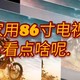 家用86寸大屏电视怎么玩？平常用用看纪录片就好，爱奇艺真香