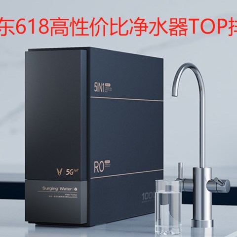 京东618净水器品牌怎么选？反渗透净水器哪个性价比高？高性价比TOP10排行