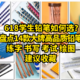 618学生铅笔如何选？盘点14款大牌高品质铅笔，练字、书写、考试、绘图全都有，建议收藏！