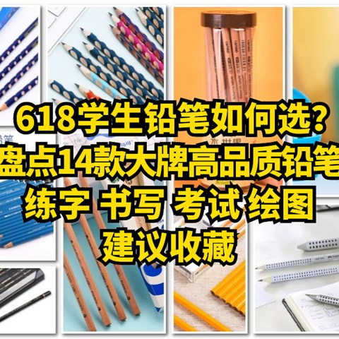 618学生铅笔如何选？盘点14款大牌高品质铅笔，练字、书写、考试、绘图全都有，建议收藏！