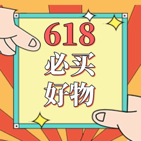 618预热活动火热进行中···什么值得加车、什么值得囤，这里有超全必买好物清单！