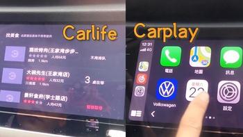 手机连接车机，carplay和carlife实车对比给你看，哪个更好用？