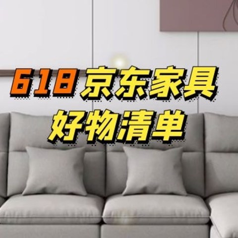 618买点什么才不亏？多款品质家具京东限时好价，部分产品买3免1！