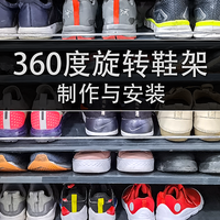 安装360度旋转鞋架