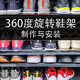  安装360度旋转鞋架　