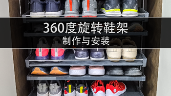 【值友故事会】 篇十：安装360度旋转鞋架