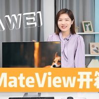 华为MateView开箱：不更新一波？