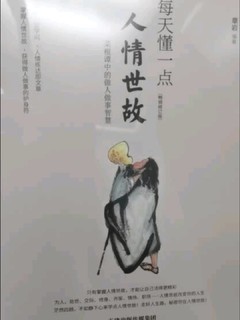 一本将中国人情世故一语道破的书