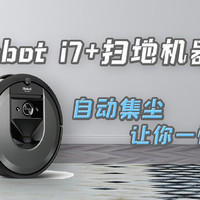 iRobot  i7+还值得购买吗？