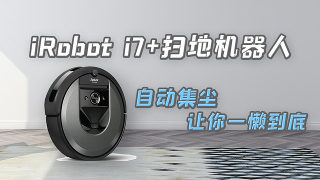 iRobot  i7+还值得购买吗？