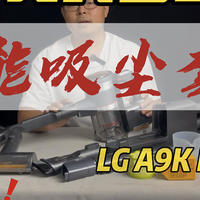 LG的双电池持久续航无线吸拖一体吸尘器 A9K MAX 开箱体验 