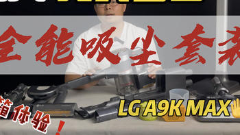 LG的双电池持久续航无线吸拖一体吸尘器 A9K MAX 开箱体验 