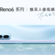 OPPO Reno6 系列发布，海景配色、主打拍照、支持65W快充