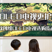 还是OLED电视更护眼！四款创维OLED电视选购指南