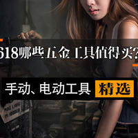 618哪些五金工具值得买——从手动到电动，样样都有