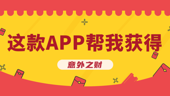 这款国家队APP帮我获得六千意外之财 