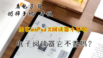 用了电子阅读器，什么手机平板阅读都是渣渣啊，小米生态链墨案inkPad X阅读器小体验