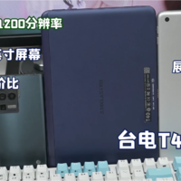 千元安卓平板该如何选择？