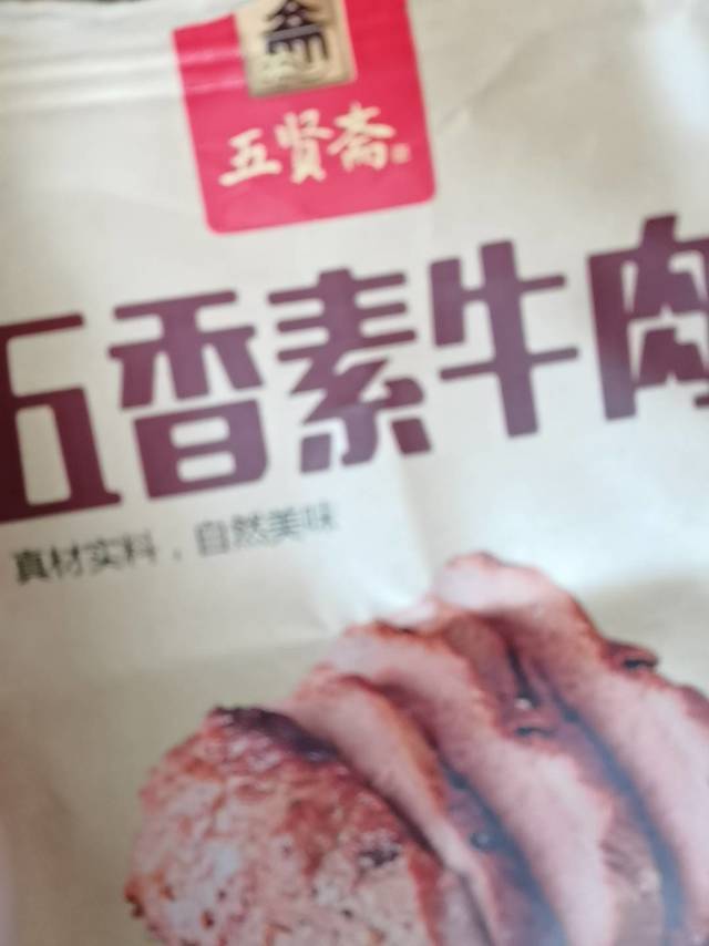 五香素牛肉（非常绝佳体验）