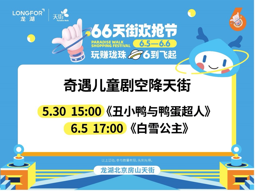 北京房山天街年度重磅大促——66天街欢抢节即将启动！