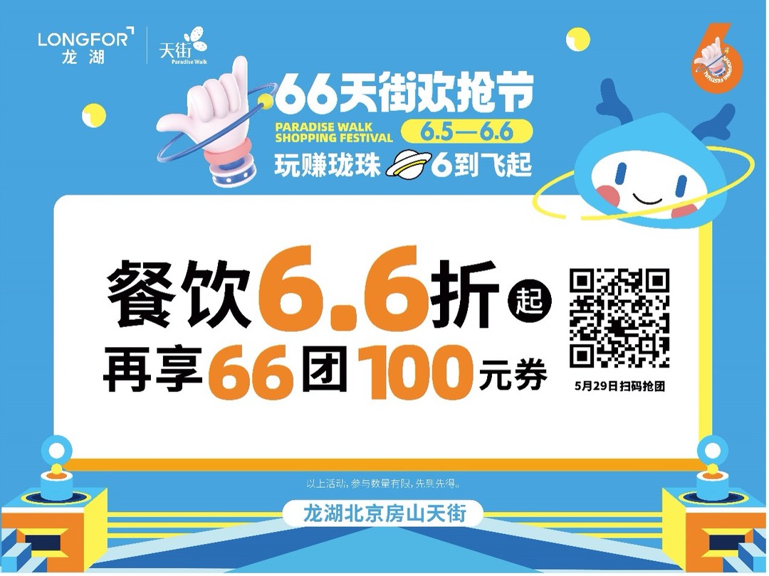 北京房山天街年度重磅大促——66天街欢抢节即将启动！