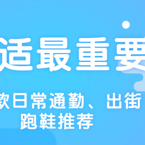 未必专业但是舒服：10款适合日常出街、通勤的国产慢跑鞋推荐