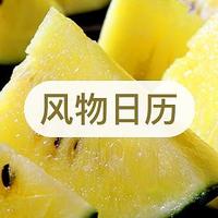 风物日历5.30｜爽口，汁多，超甜的黄瓤西瓜，你吃过没？