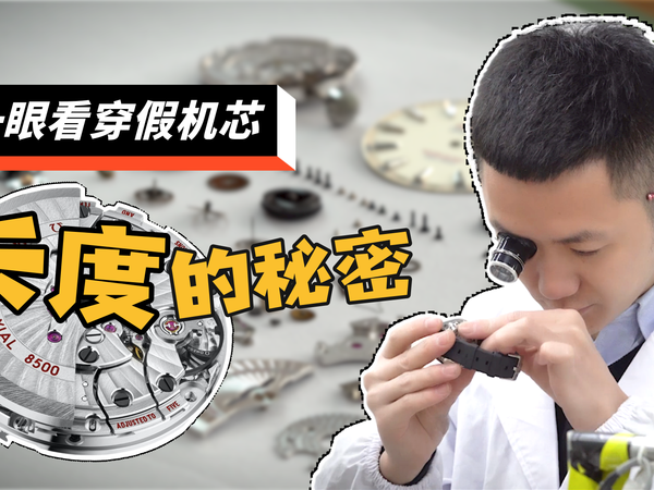学会机芯卡度的秘密，一眼看穿假机芯的伪装