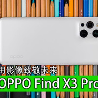最值得买的PPO Find X3 pro