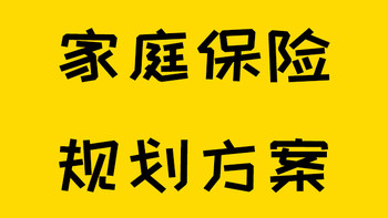 保险规划 篇三十三：年入20万的家庭，怎么配置保险才是最合适的？ 