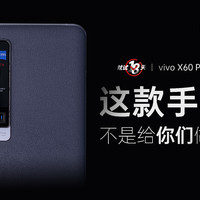 它不是给你们做的丨vivoX60超大杯