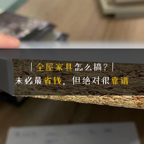 「干货帖」全屋家具怎么搞？未必最省钱、但绝对很靠谱的方案就在这了！