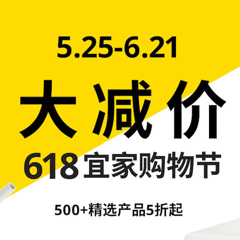 618 宜家购物节 超值夏日大减价超500款精选产品低至5折起，小伙伴买起来